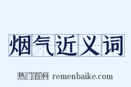 烟气近义词是什么意思的图片